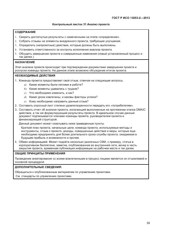 ГОСТ Р ИСО 13053-2-2013, страница 43