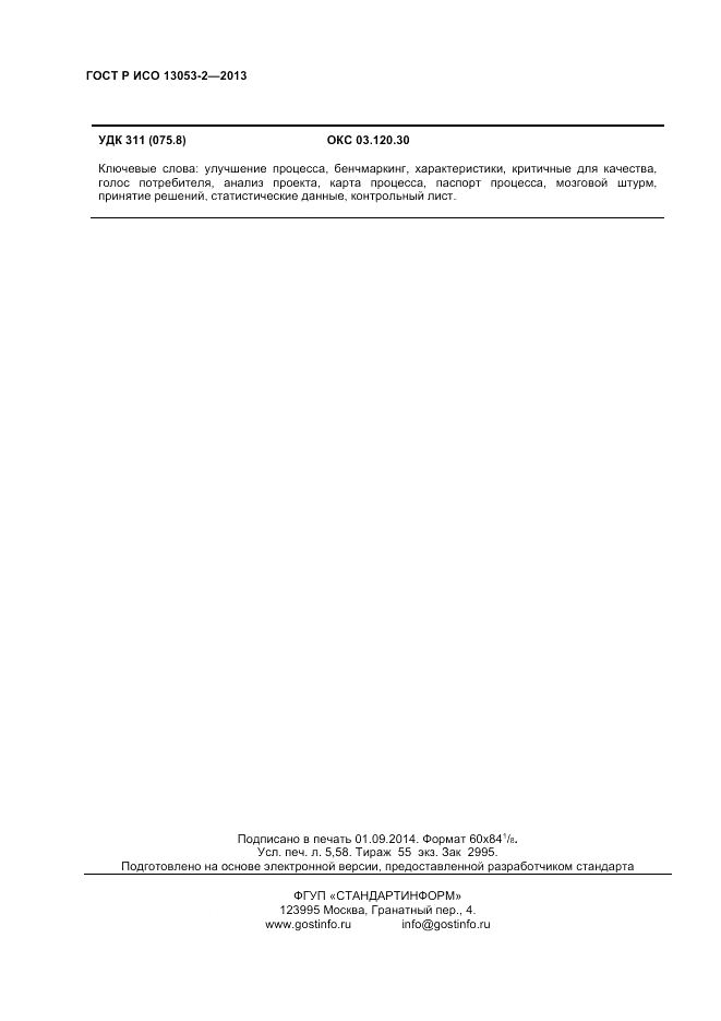 ГОСТ Р ИСО 13053-2-2013, страница 48