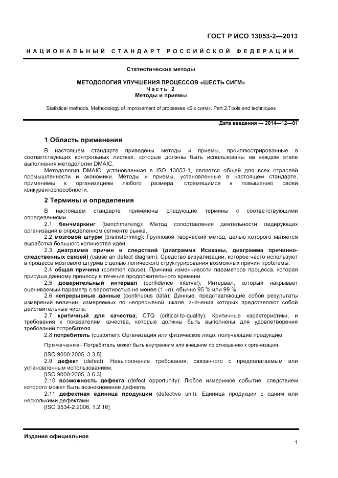 ГОСТ Р ИСО 13053-2-2013, страница 5