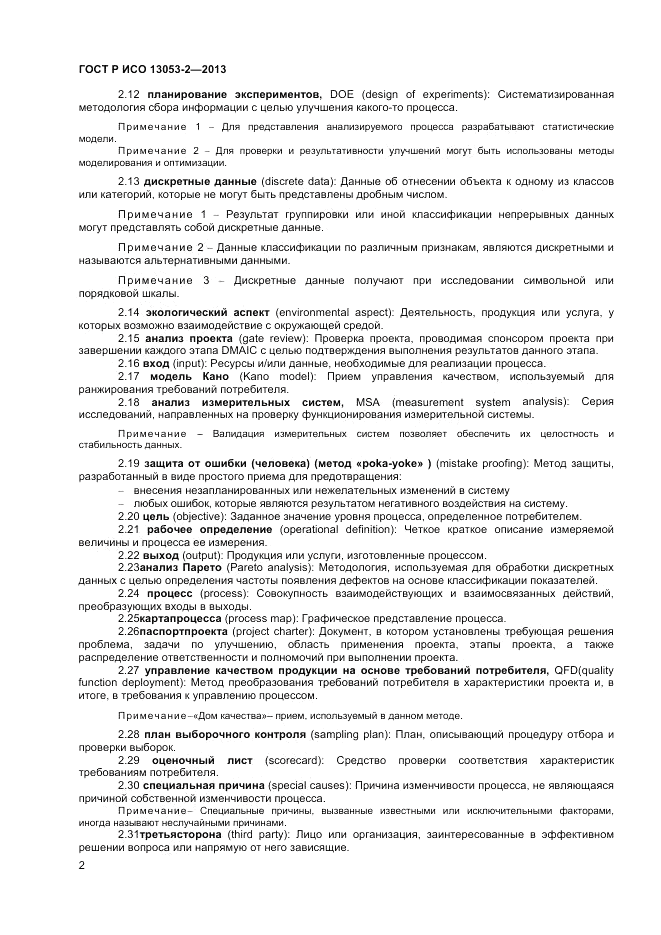 ГОСТ Р ИСО 13053-2-2013, страница 6
