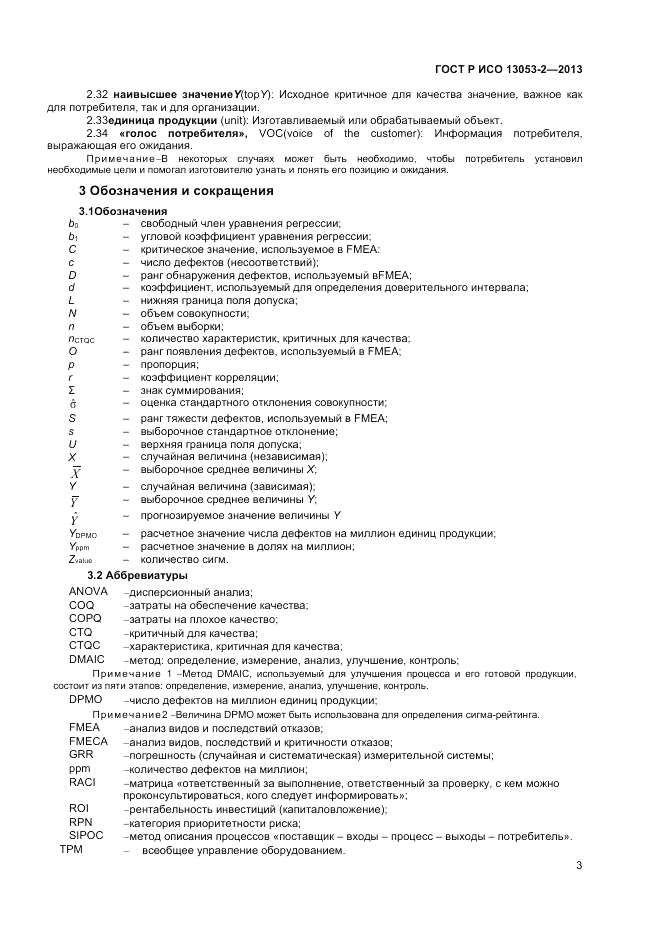 ГОСТ Р ИСО 13053-2-2013, страница 7