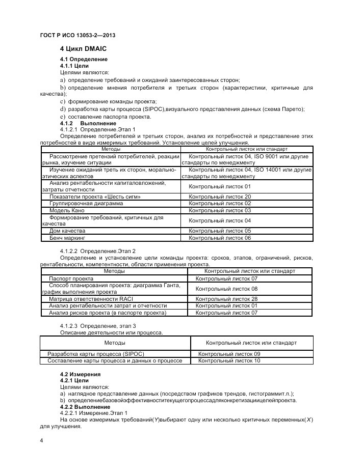 ГОСТ Р ИСО 13053-2-2013, страница 8