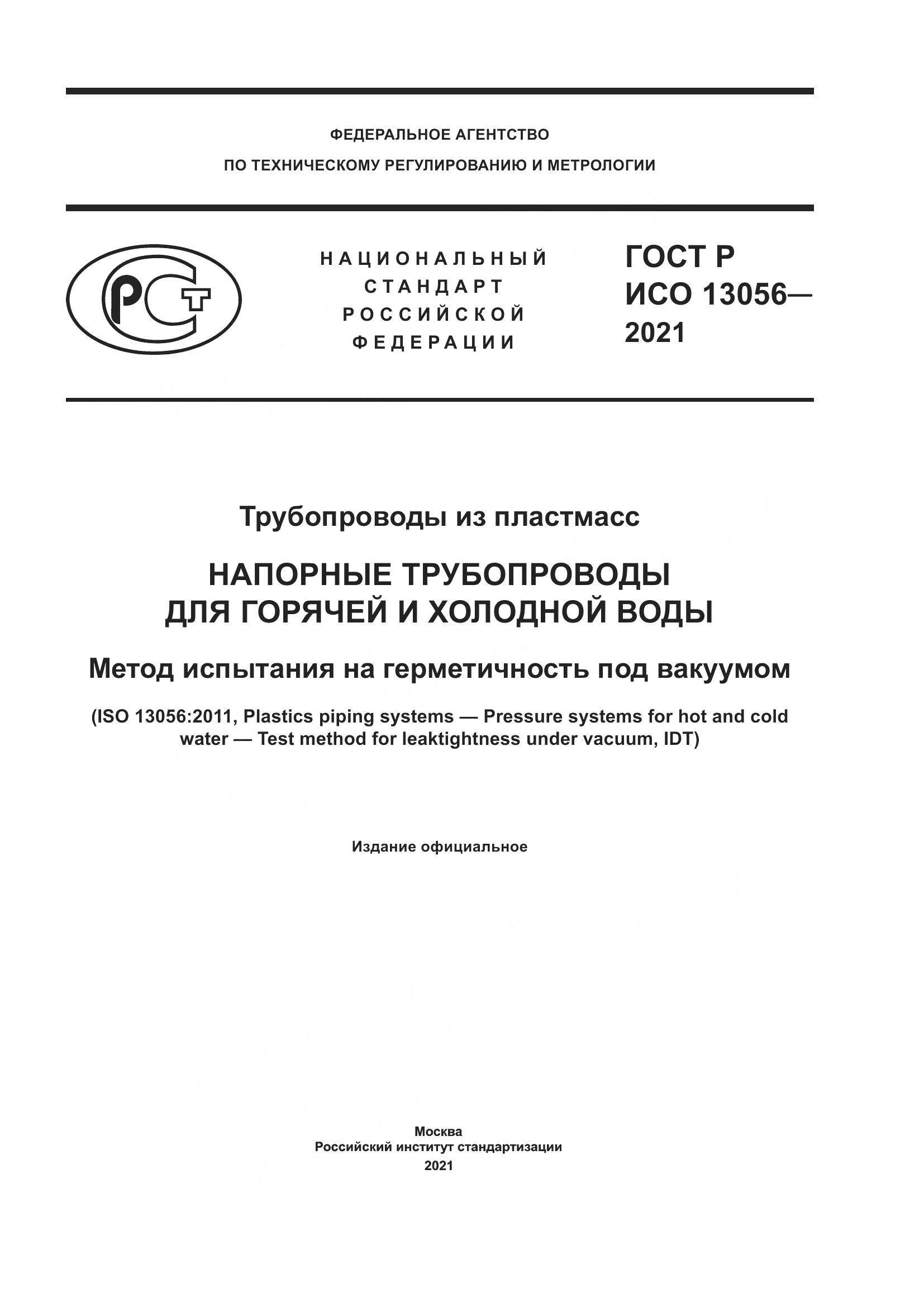 ГОСТ Р ИСО  13056-2021, страница 1