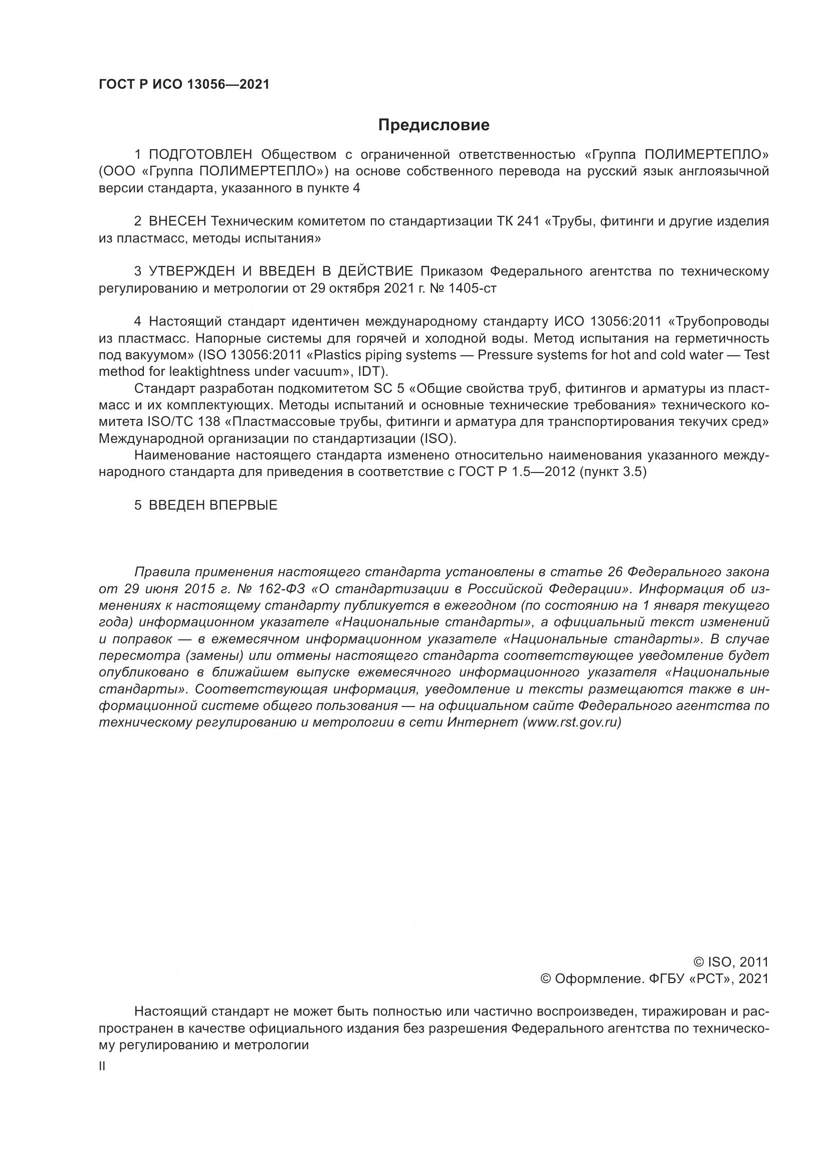 ГОСТ Р ИСО  13056-2021, страница 2