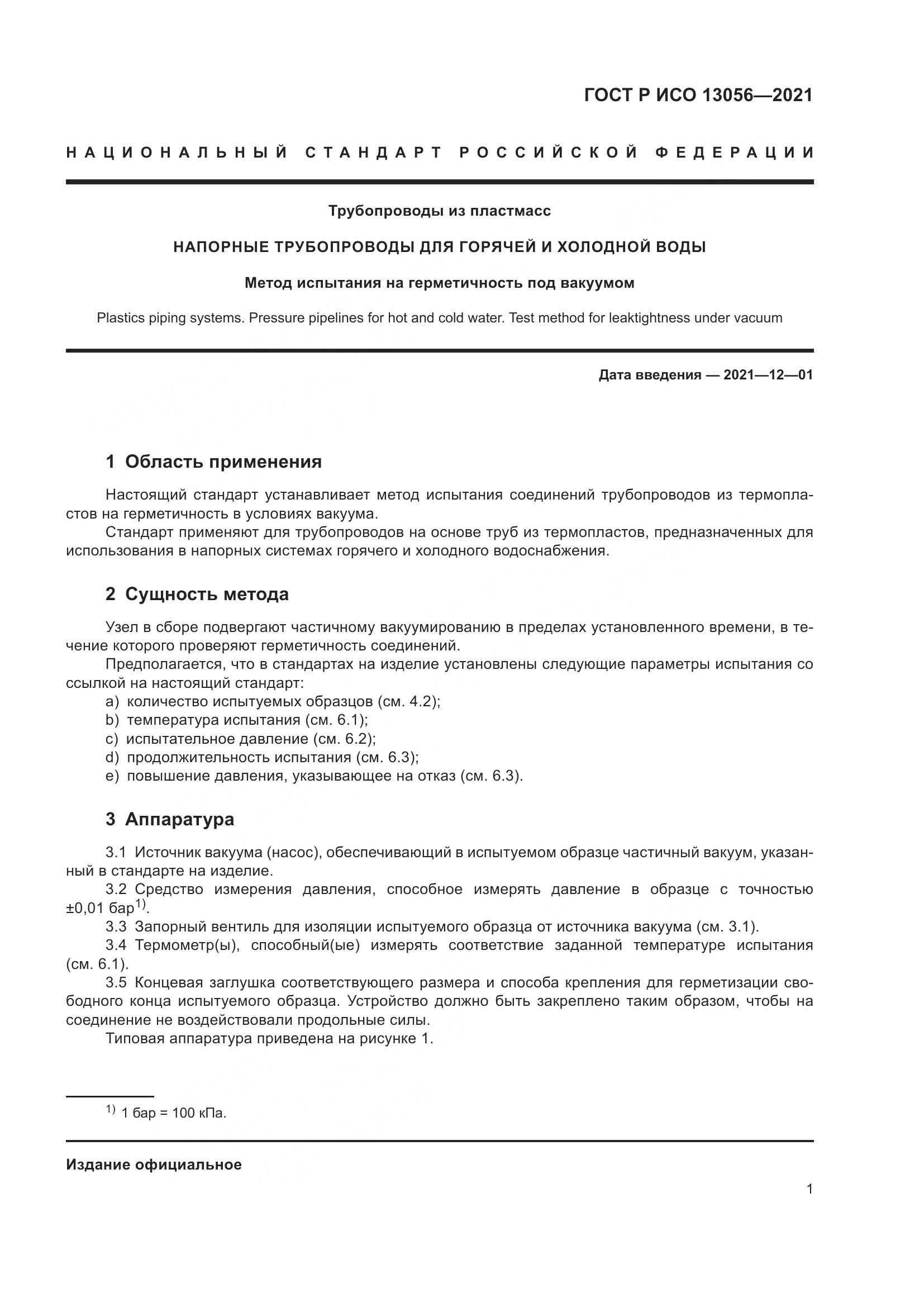 ГОСТ Р ИСО  13056-2021, страница 3