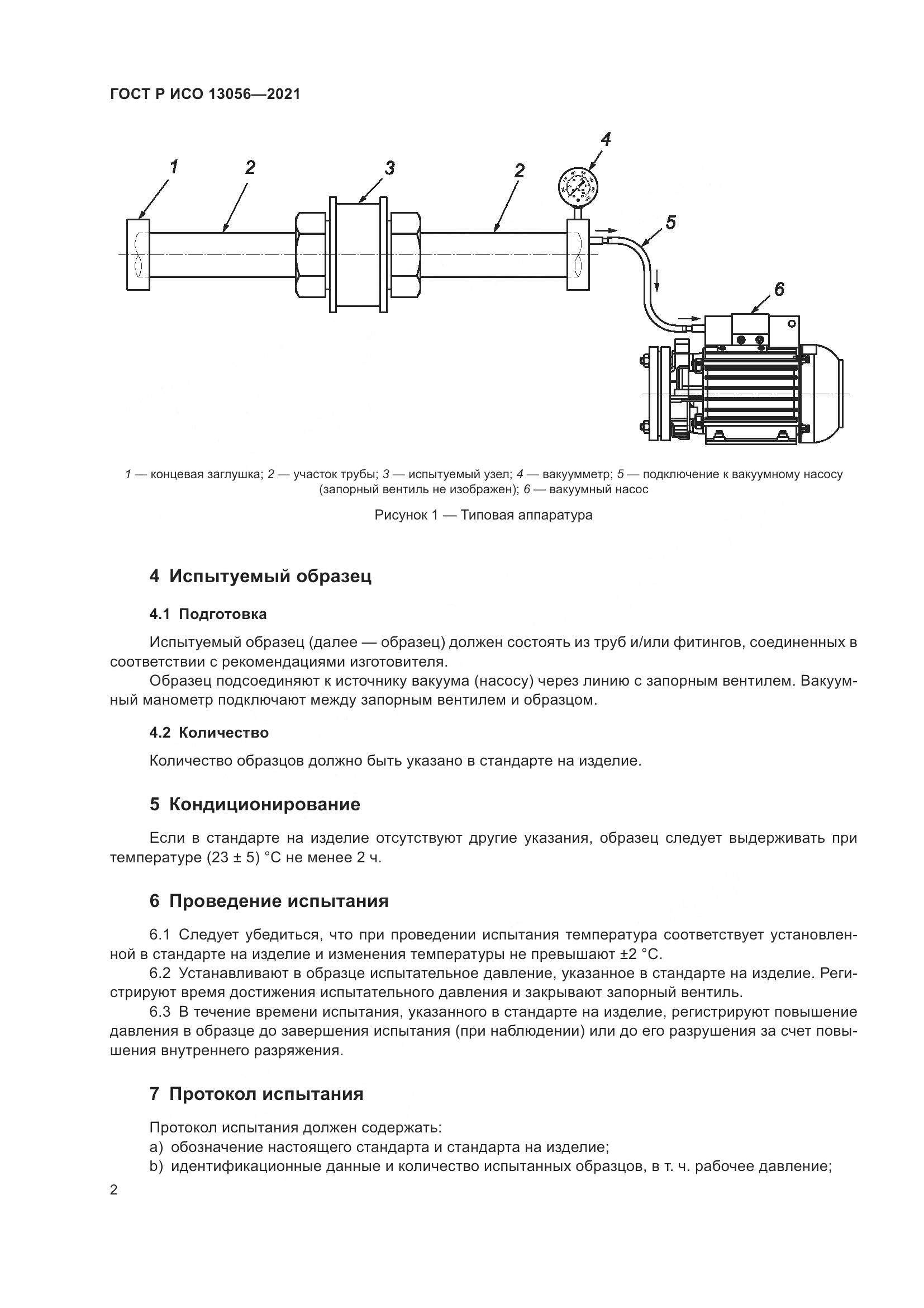 ГОСТ Р ИСО  13056-2021, страница 4