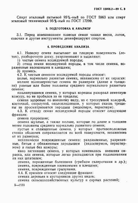 ГОСТ 13056.2-89, страница 4