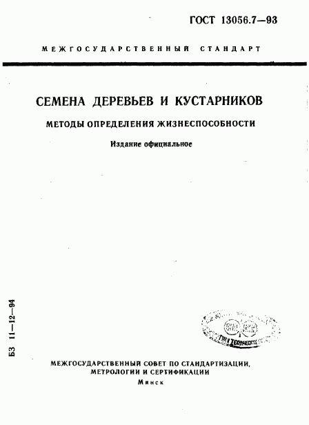 ГОСТ 13056.7-93, страница 1