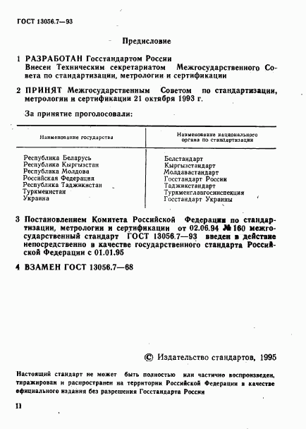 ГОСТ 13056.7-93, страница 2