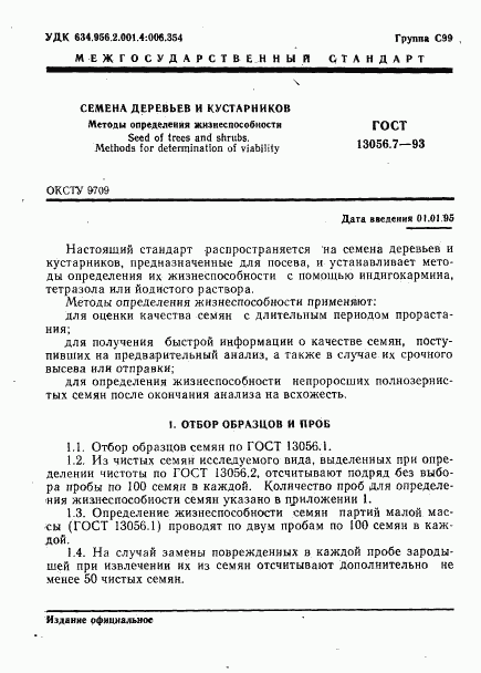 ГОСТ 13056.7-93, страница 3