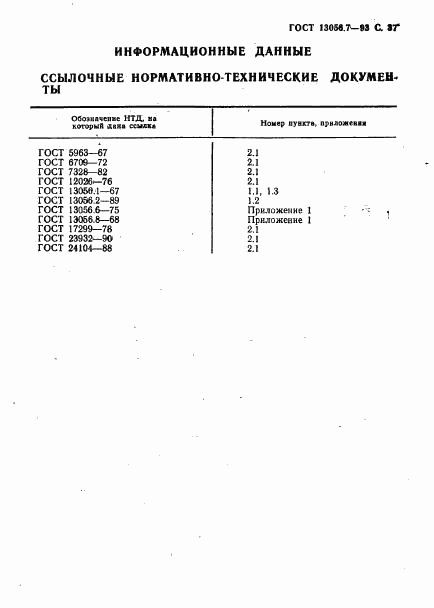 ГОСТ 13056.7-93, страница 39