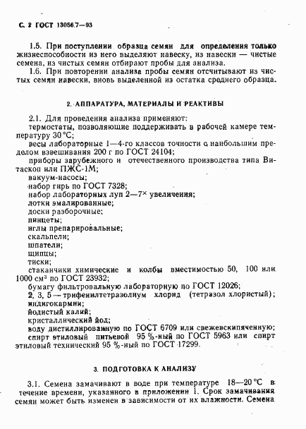 ГОСТ 13056.7-93, страница 4