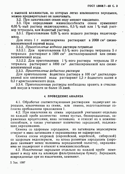ГОСТ 13056.7-93, страница 5