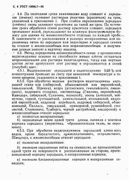 ГОСТ 13056.7-93, страница 6