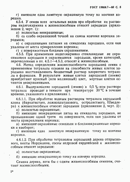 ГОСТ 13056.7-93, страница 7