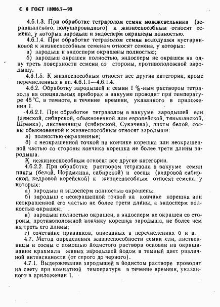 ГОСТ 13056.7-93, страница 8