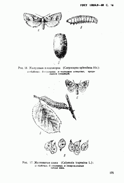 ГОСТ 13056.9-68, страница 16
