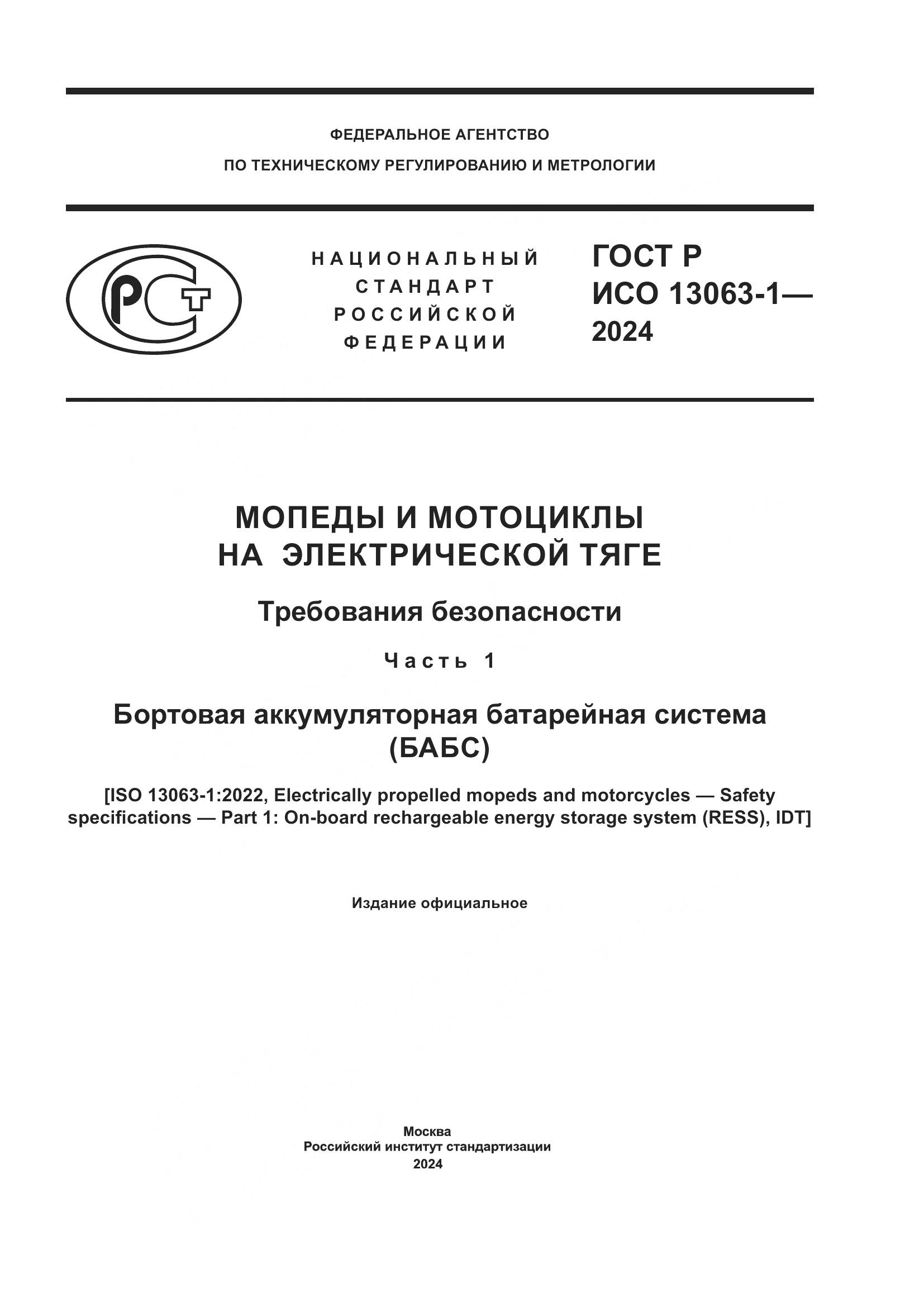 ГОСТ Р ИСО 13063-1-2024, страница 1