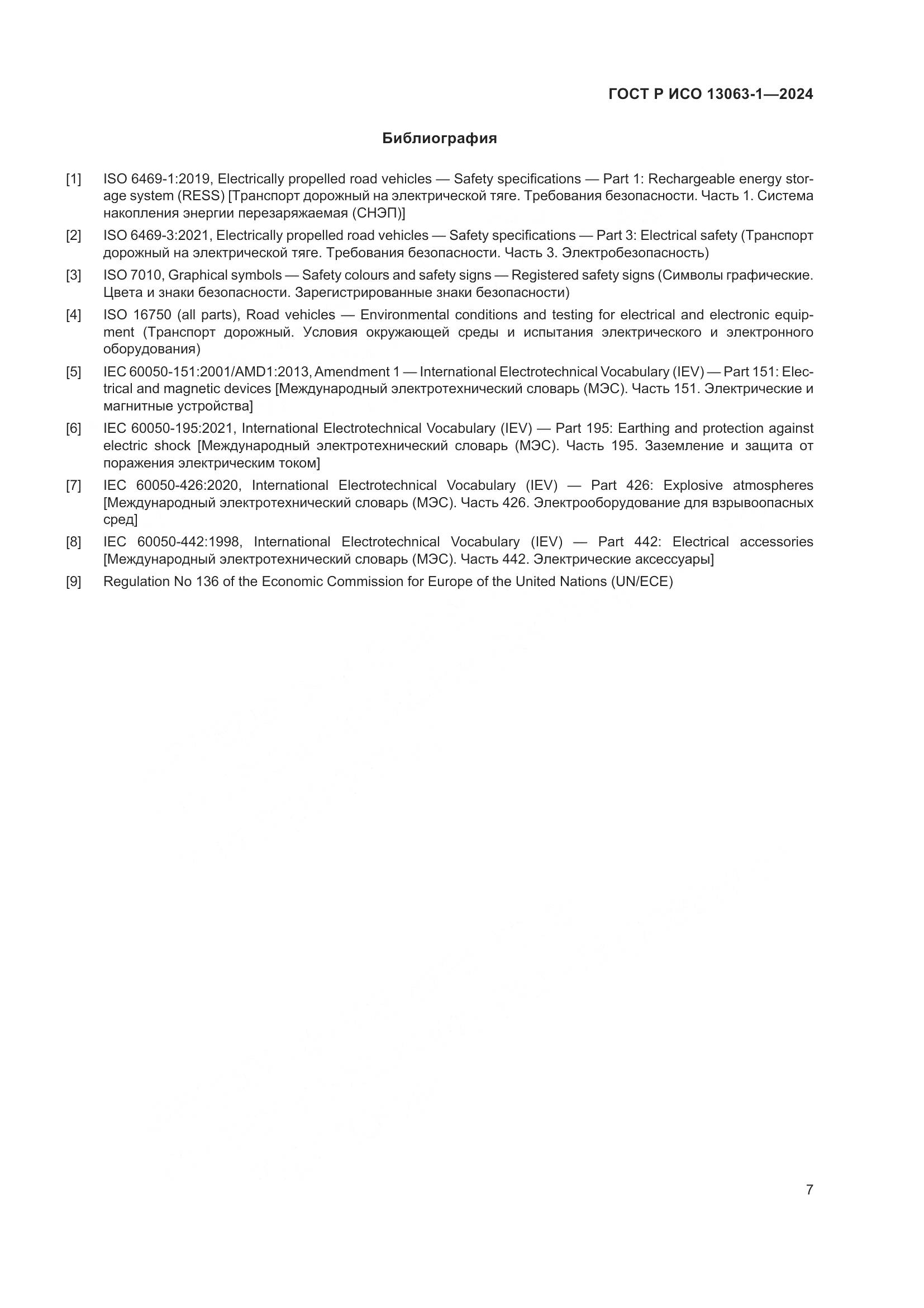 ГОСТ Р ИСО 13063-1-2024, страница 11