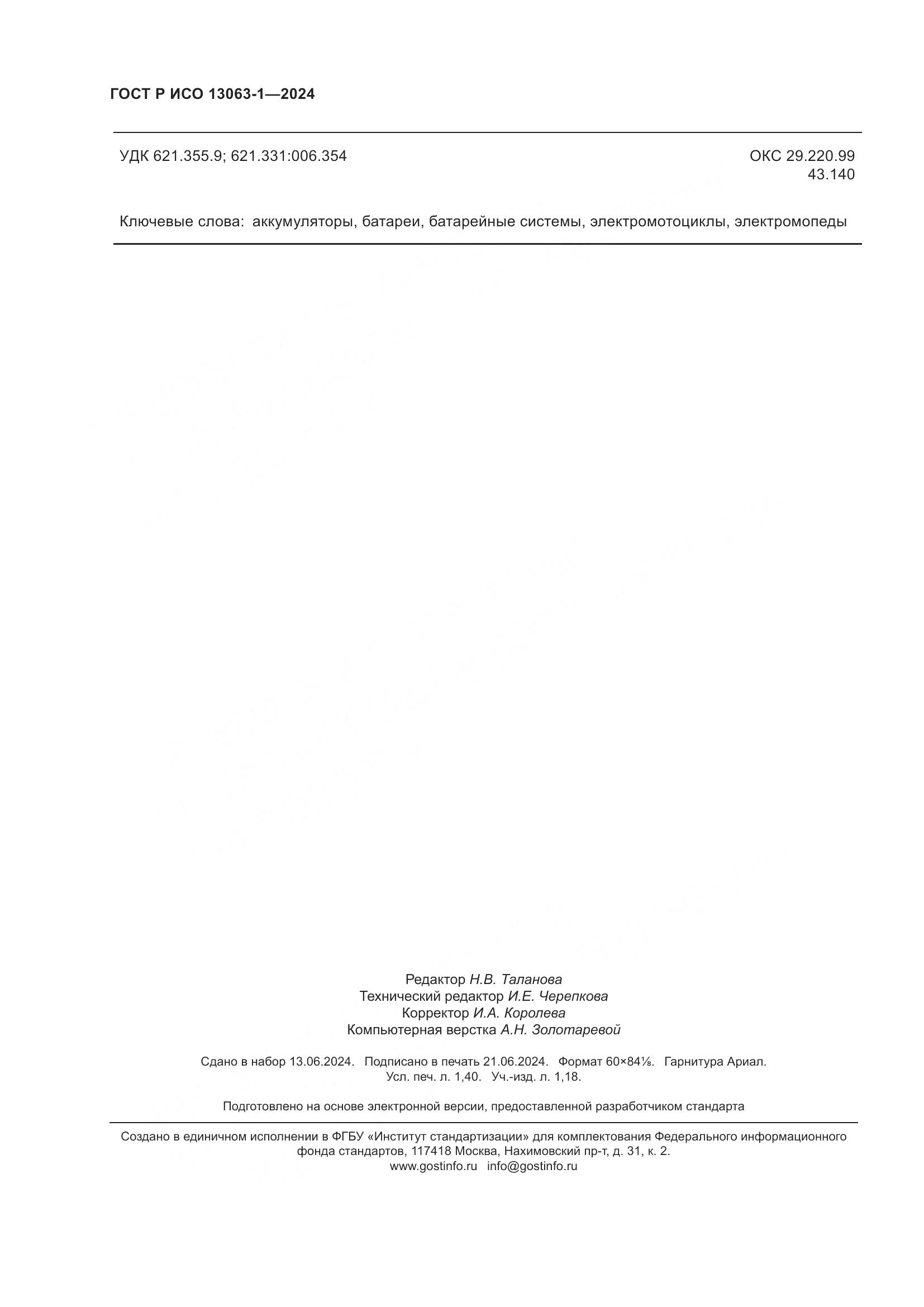 ГОСТ Р ИСО 13063-1-2024, страница 12