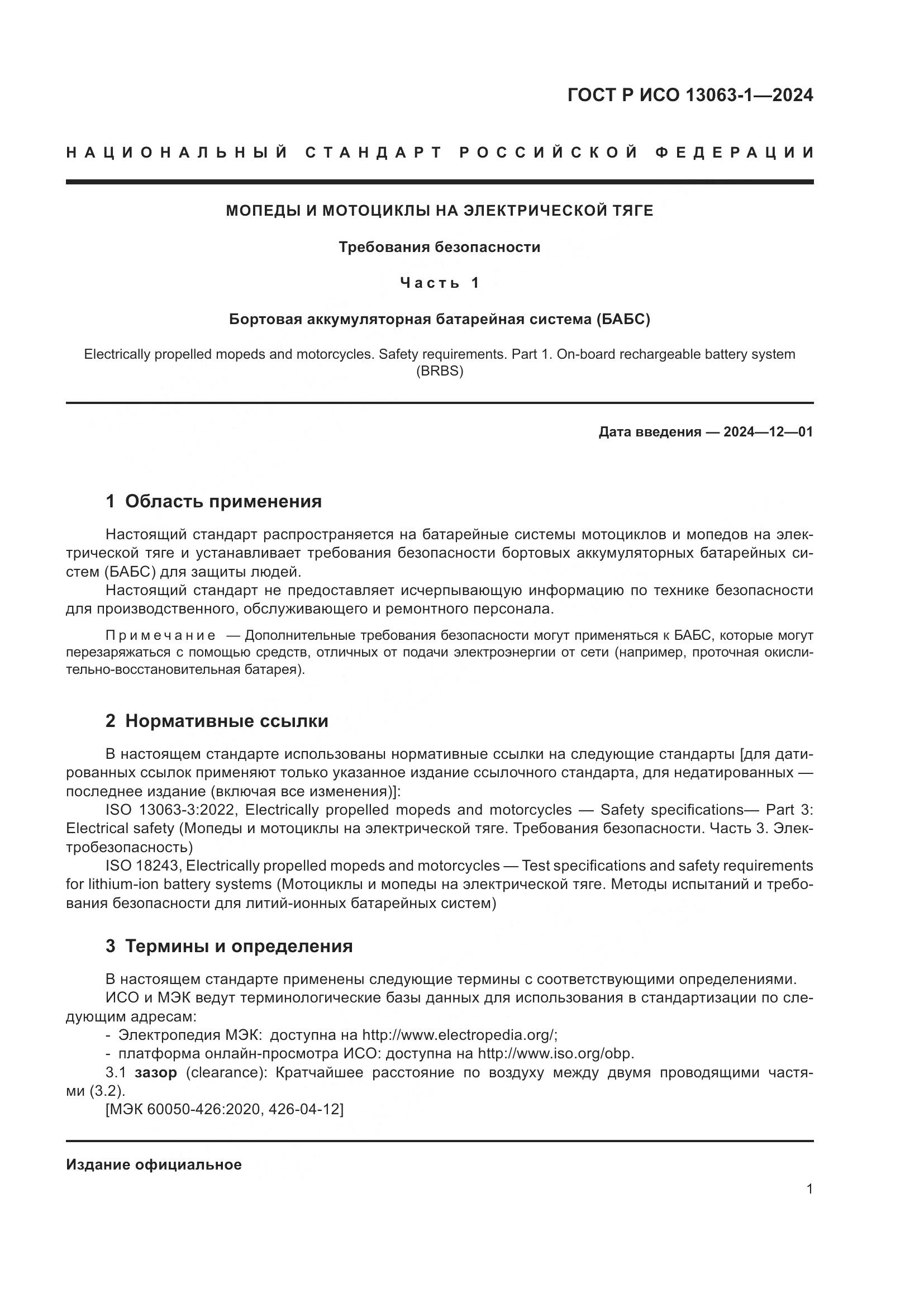 ГОСТ Р ИСО 13063-1-2024, страница 5