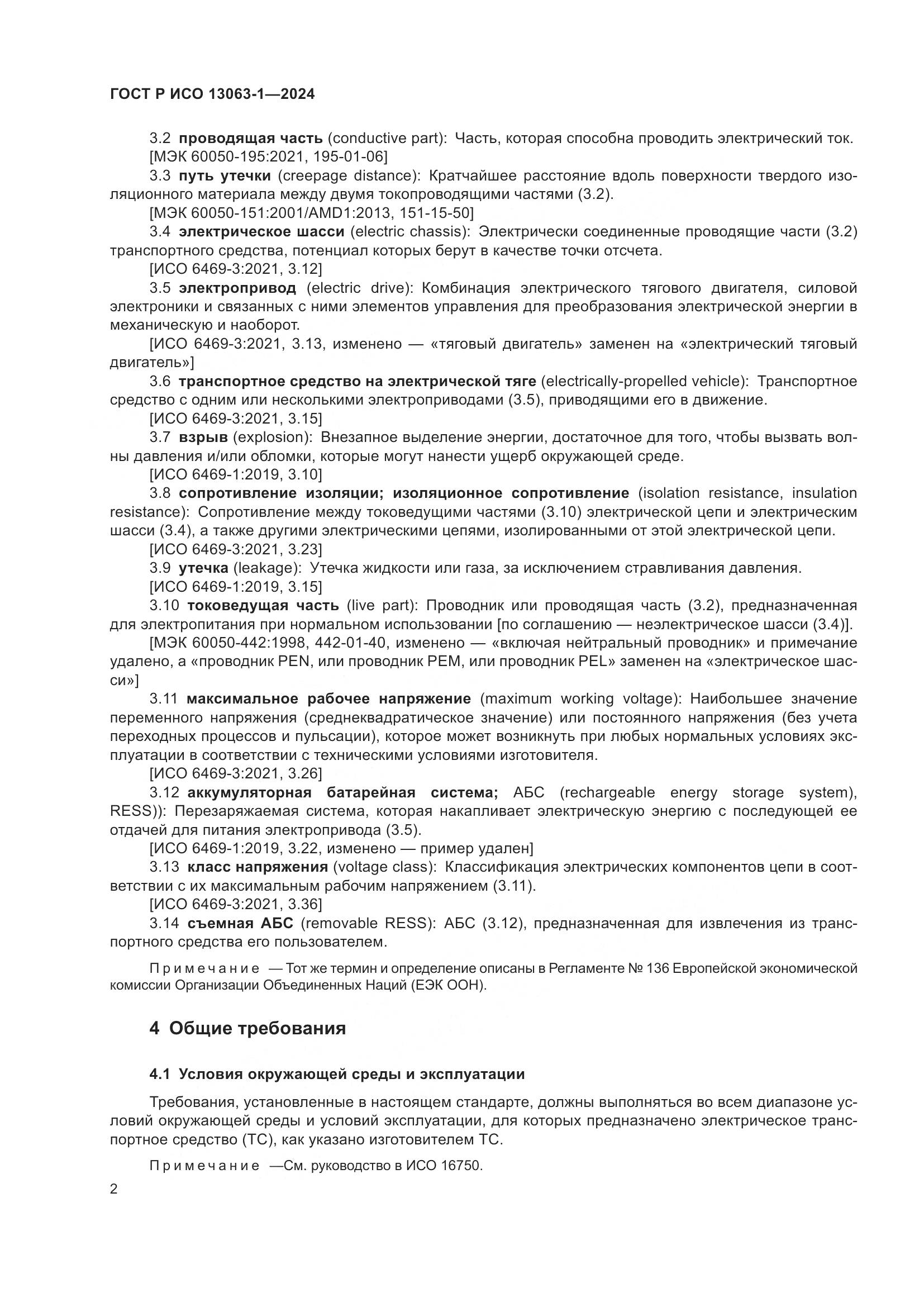 ГОСТ Р ИСО 13063-1-2024, страница 6