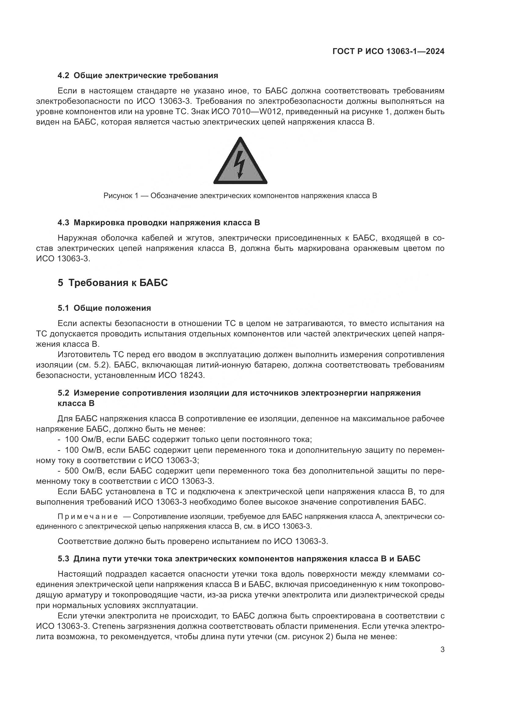 ГОСТ Р ИСО 13063-1-2024, страница 7