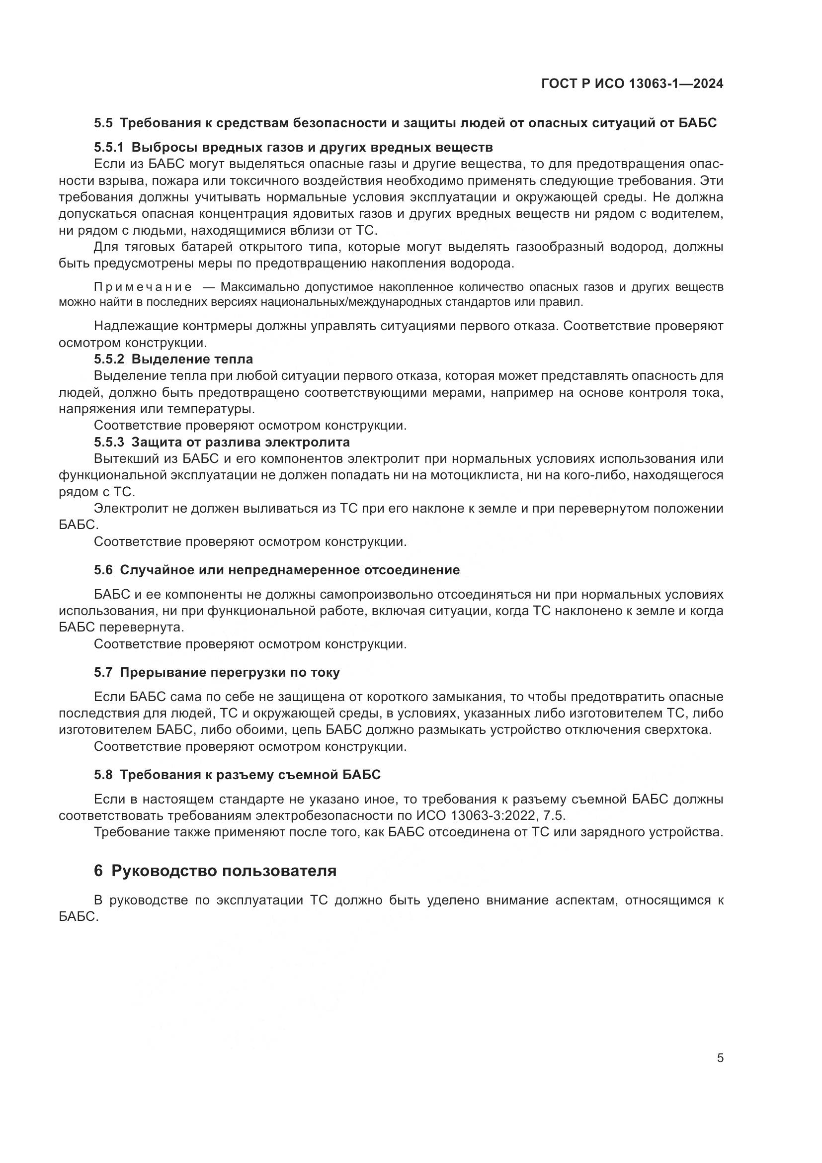 ГОСТ Р ИСО 13063-1-2024, страница 9