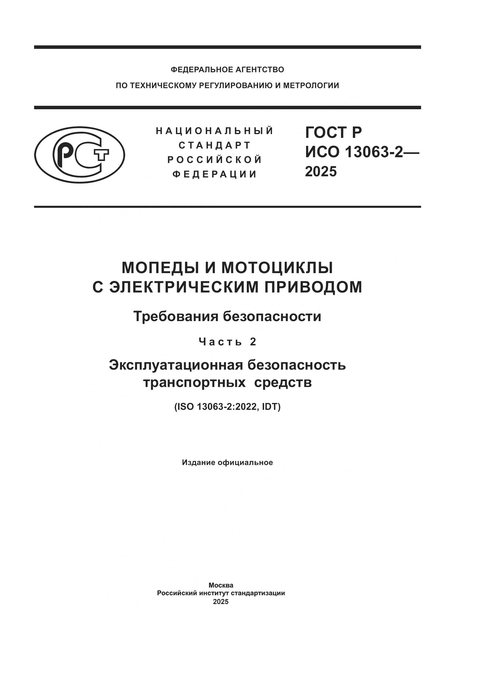 ГОСТ Р ИСО 13063-2-2025, страница 1