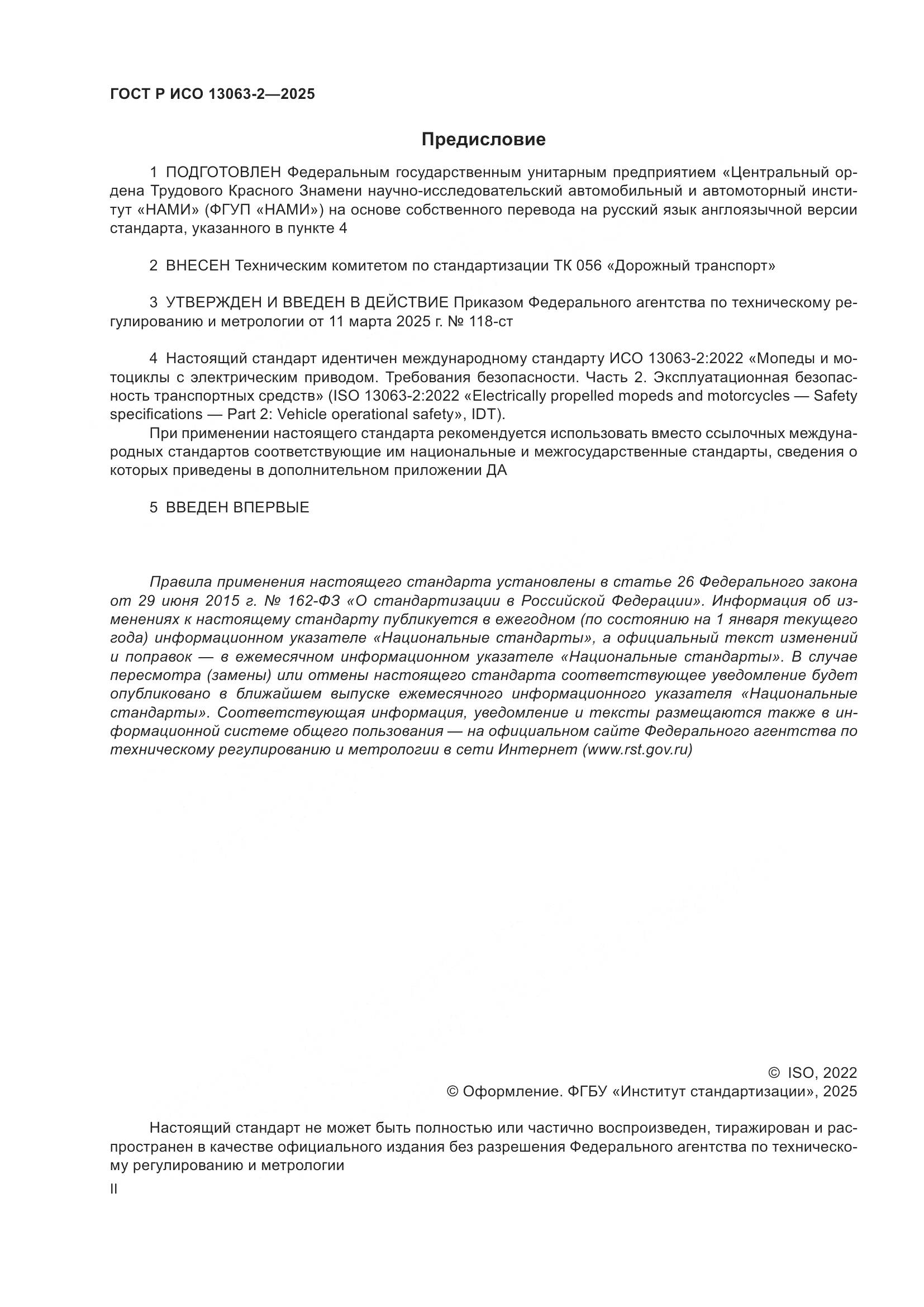 ГОСТ Р ИСО 13063-2-2025, страница 2