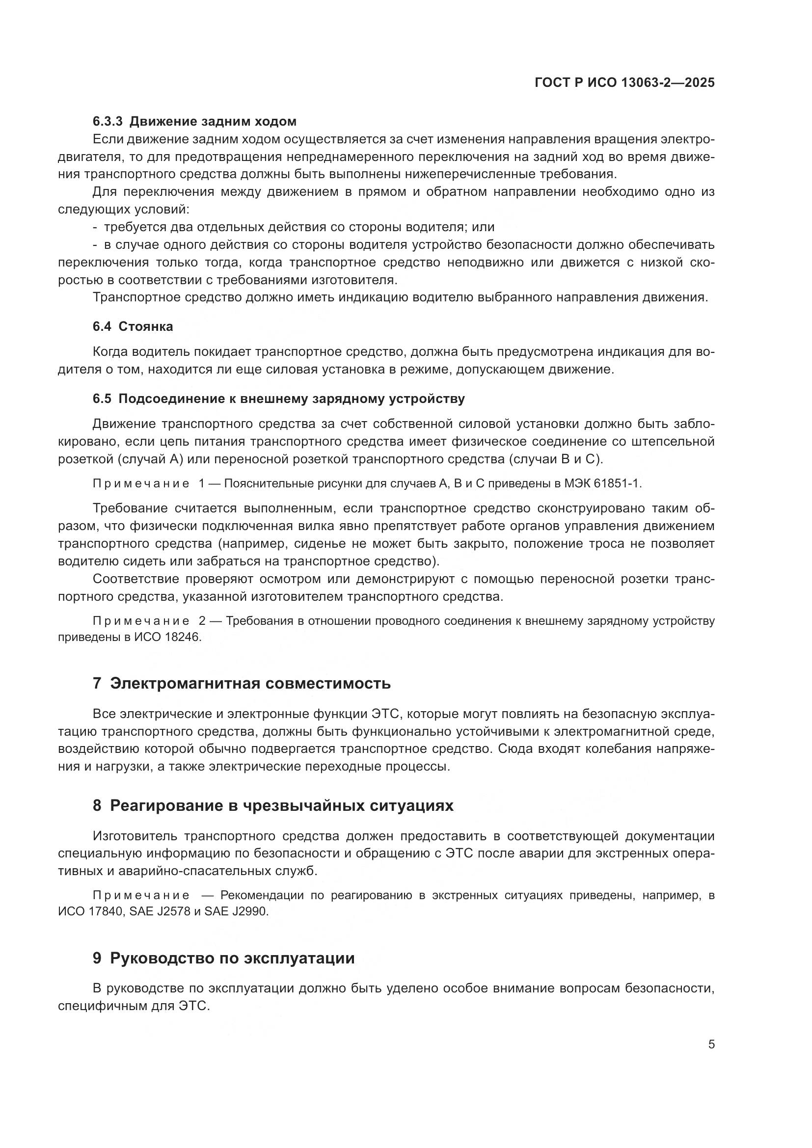 ГОСТ Р ИСО 13063-2-2025, страница 9