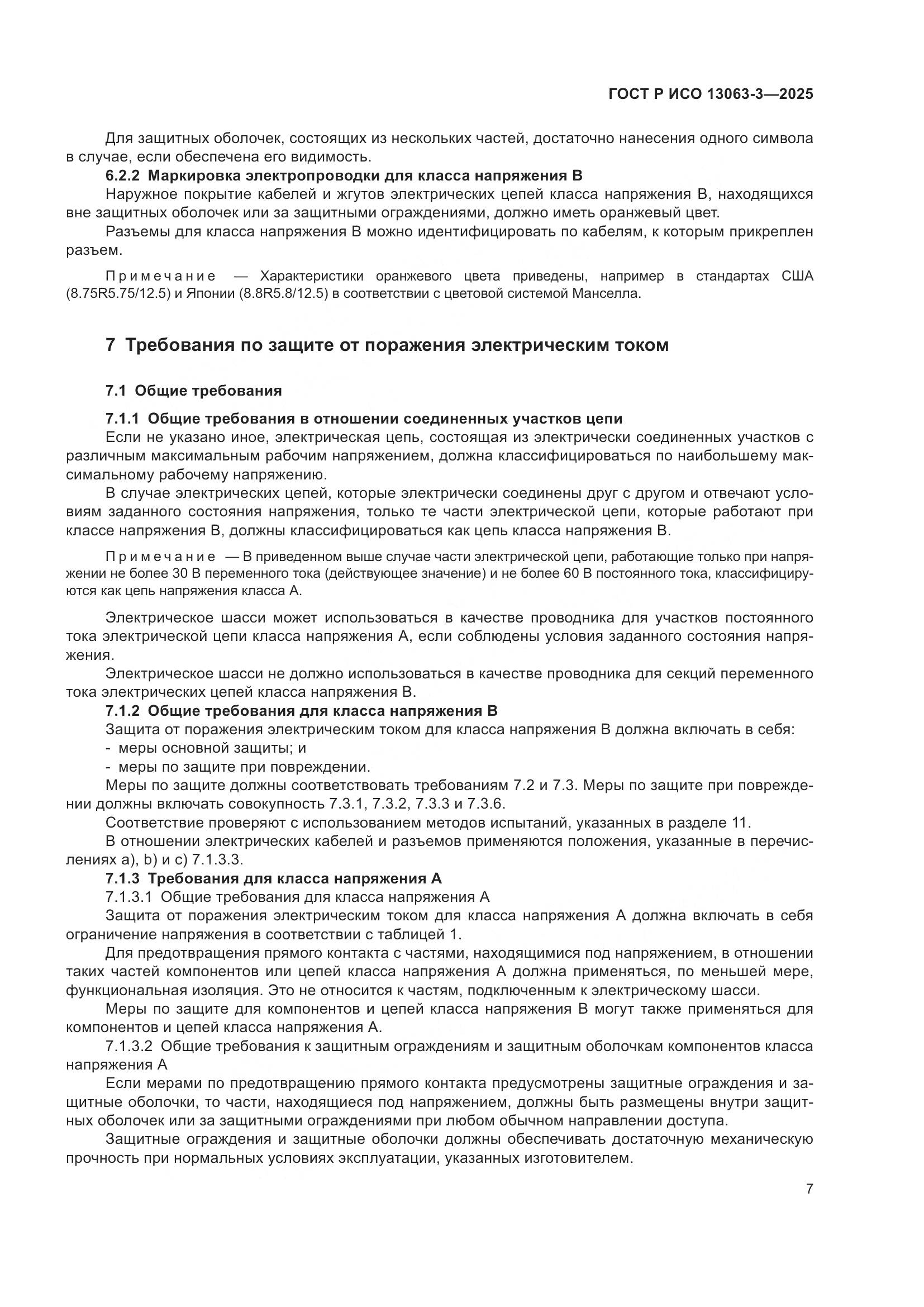 ГОСТ Р ИСО 13063-3-2025, страница 11