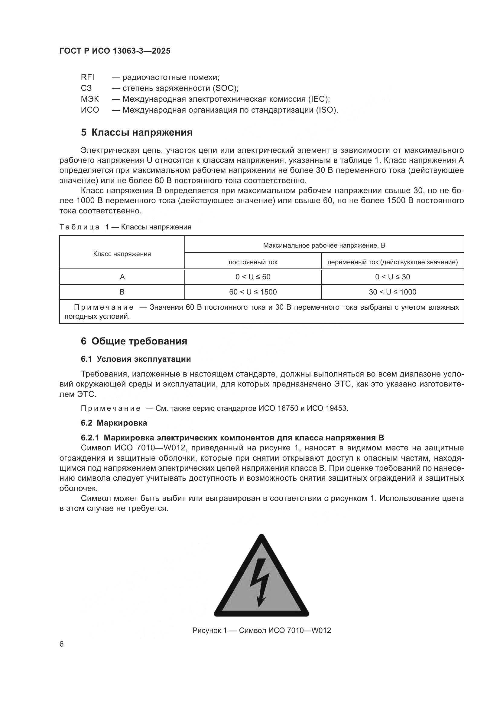 ГОСТ Р ИСО 13063-3-2025, страница 10