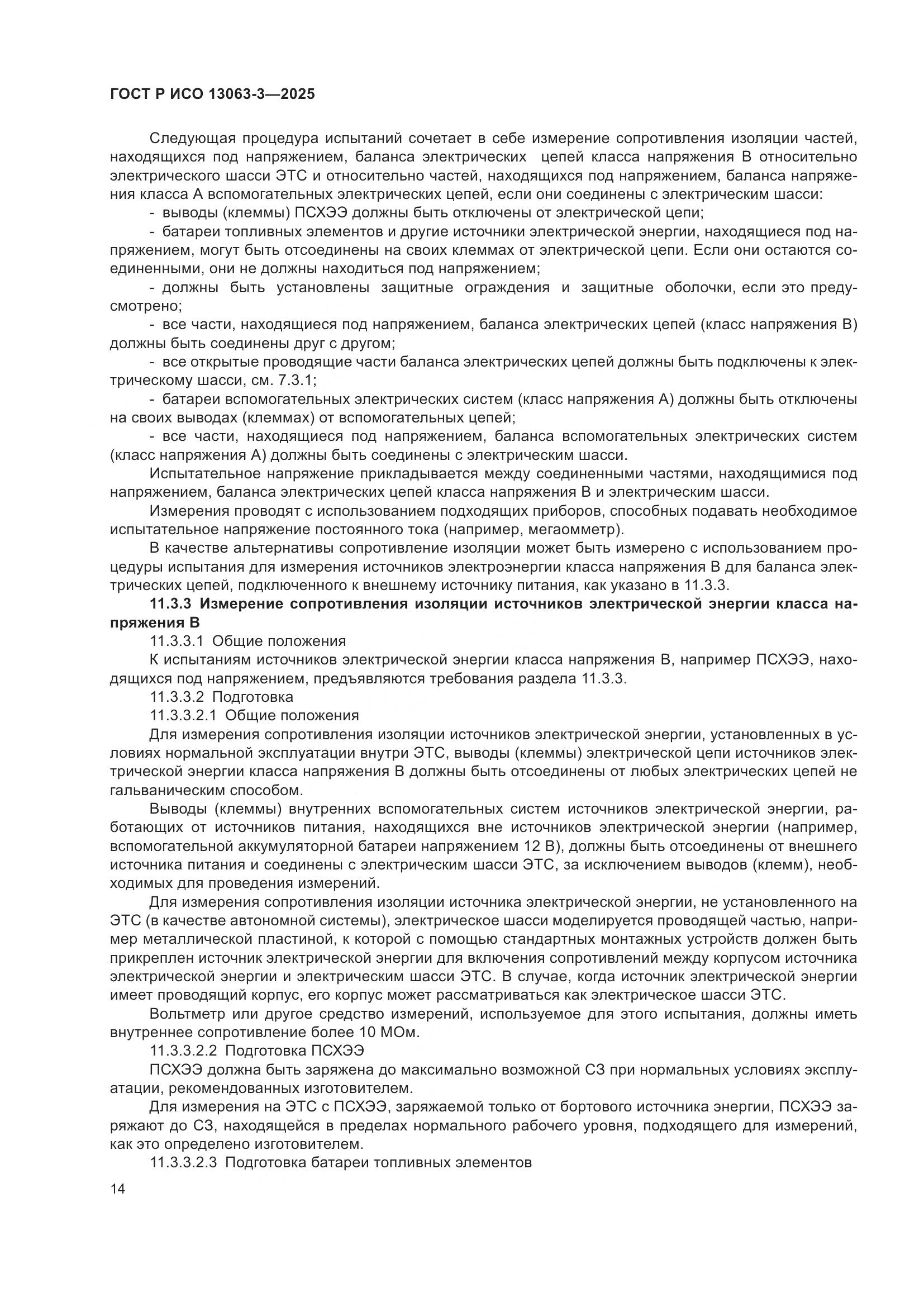 ГОСТ Р ИСО 13063-3-2025, страница 18