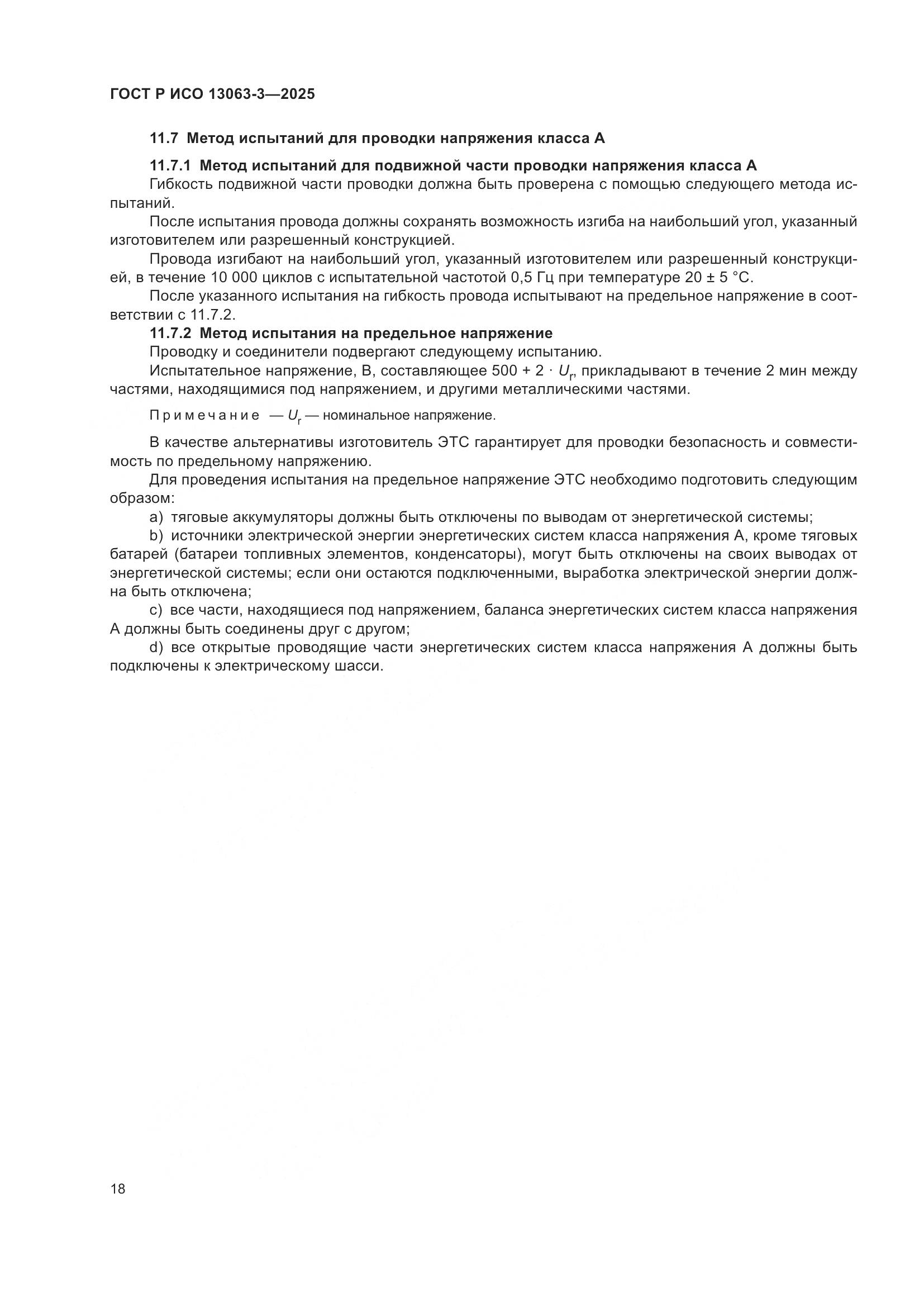 ГОСТ Р ИСО 13063-3-2025, страница 22