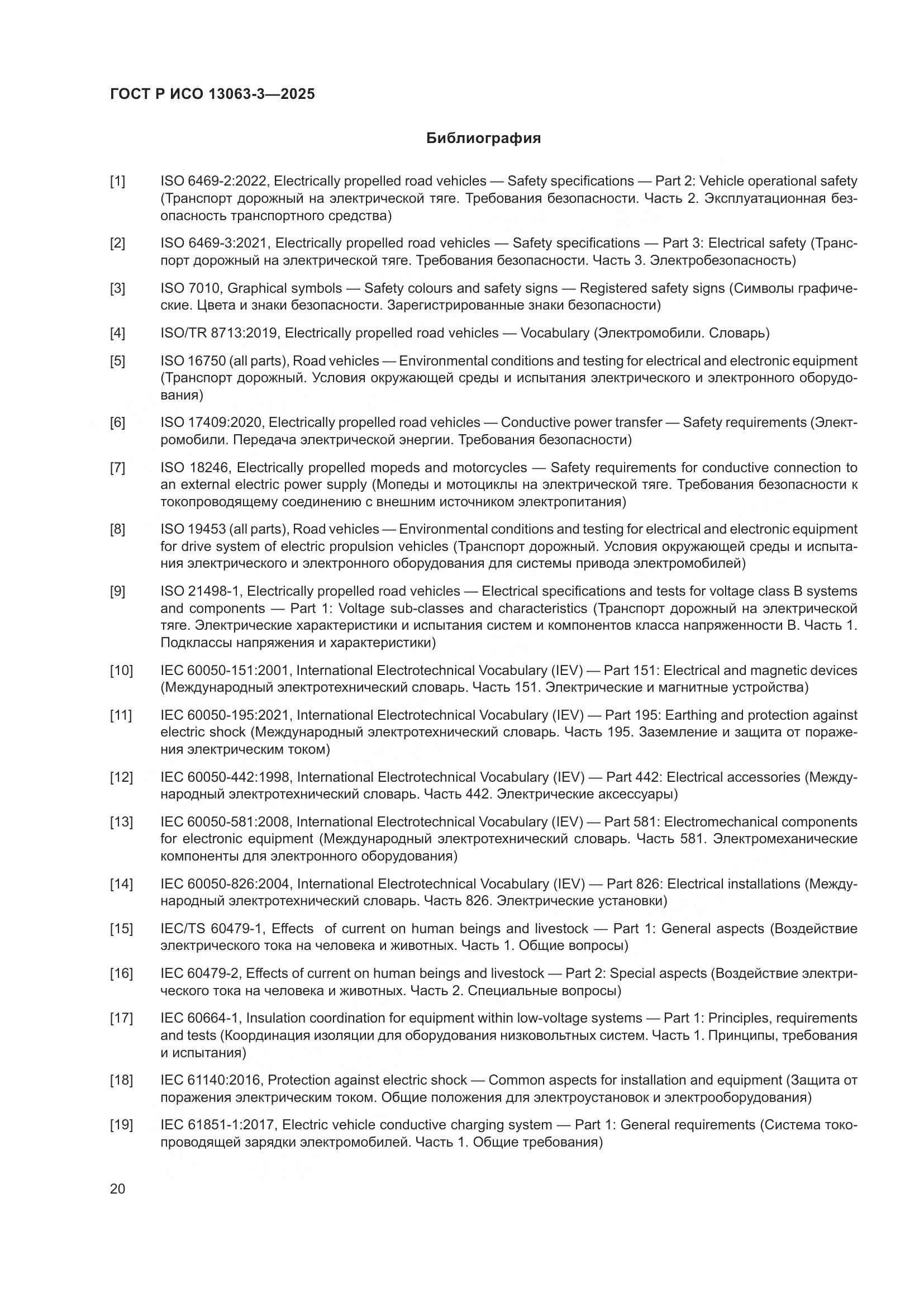 ГОСТ Р ИСО 13063-3-2025, страница 24