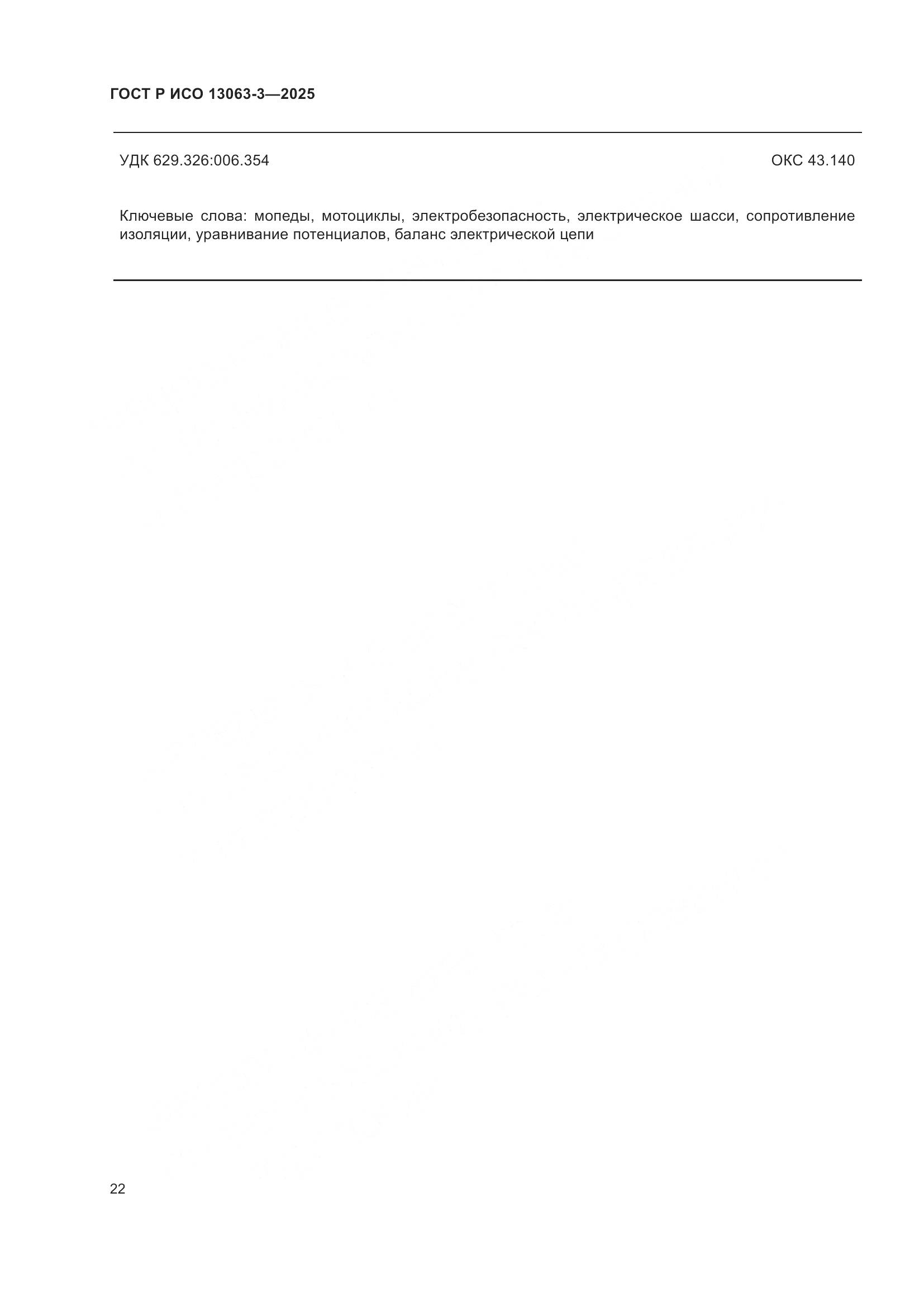 ГОСТ Р ИСО 13063-3-2025, страница 26