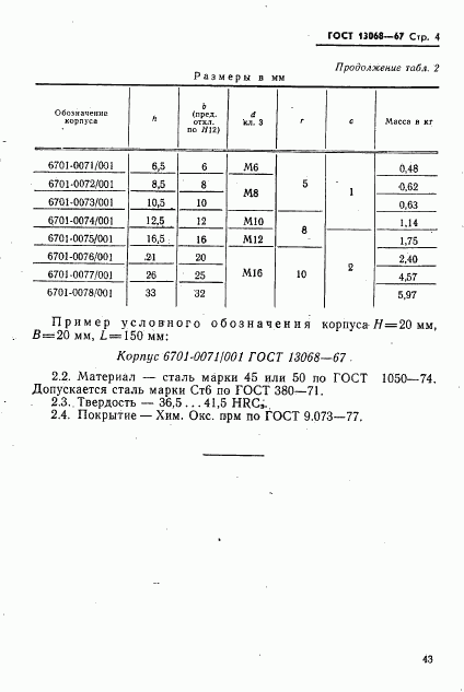 ГОСТ 13068-67, страница 4