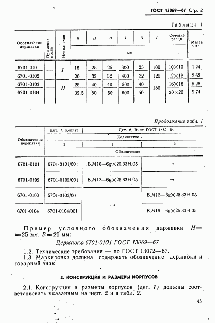 ГОСТ 13069-67, страница 2