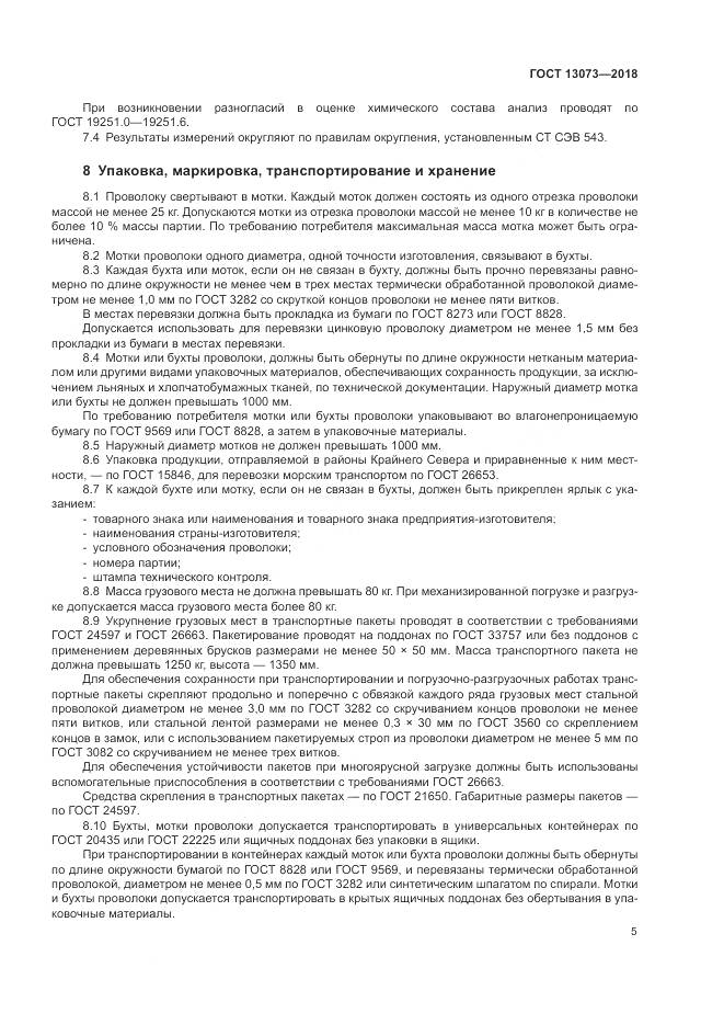 ГОСТ 13073-2018, страница 10