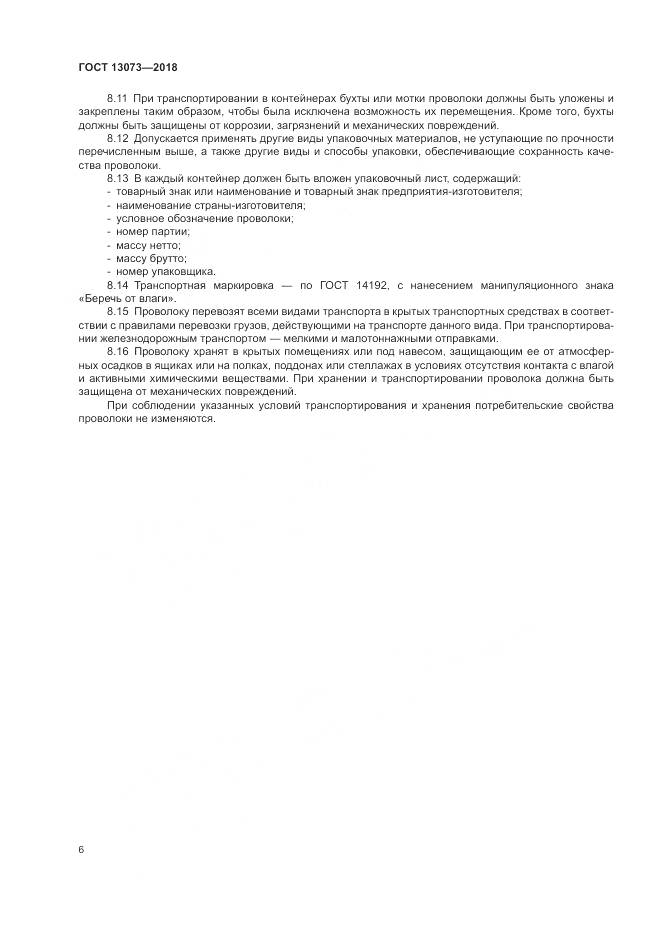 ГОСТ 13073-2018, страница 11