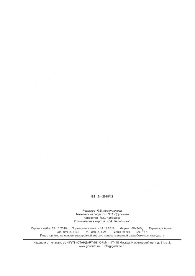 ГОСТ 13073-2018, страница 13