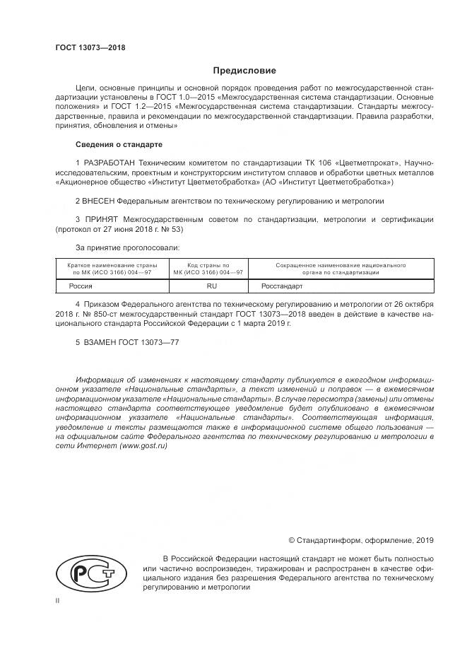 ГОСТ 13073-2018, страница 2