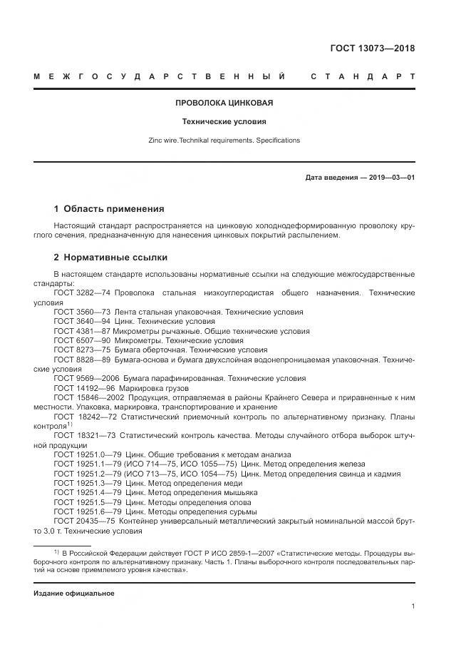ГОСТ 13073-2018, страница 6