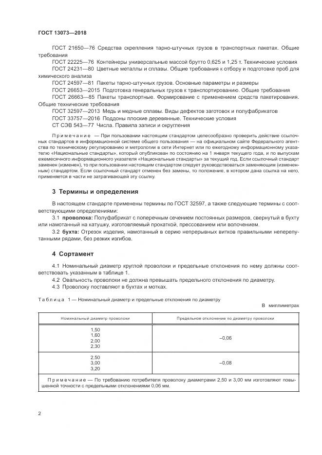 ГОСТ 13073-2018, страница 7