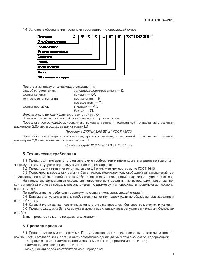 ГОСТ 13073-2018, страница 8