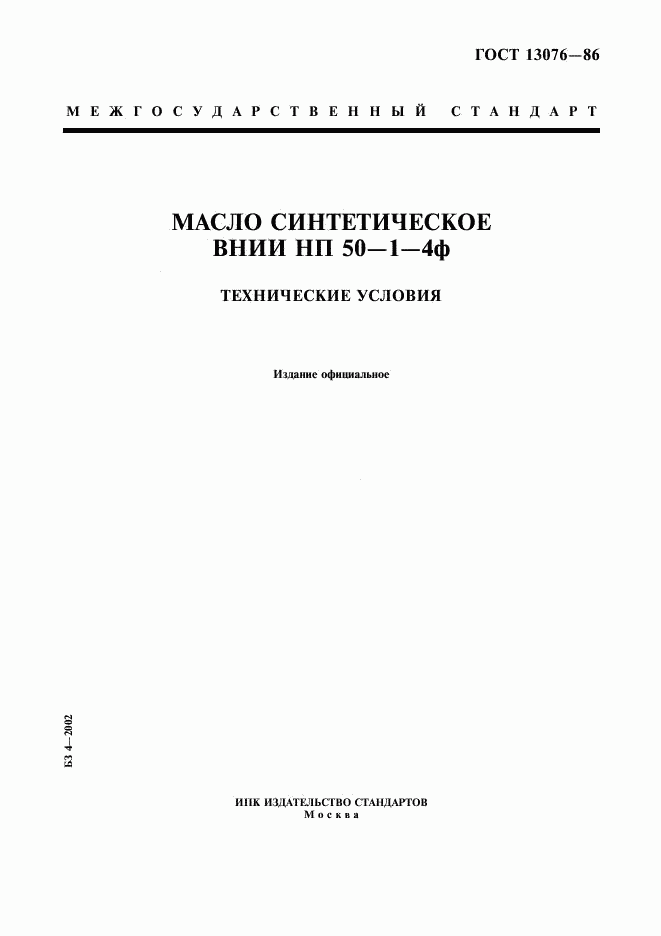 ГОСТ 13076-86, страница 1