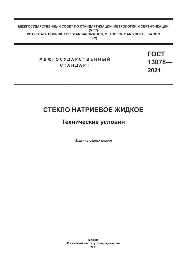 ГОСТ 13078-2021, страница 1