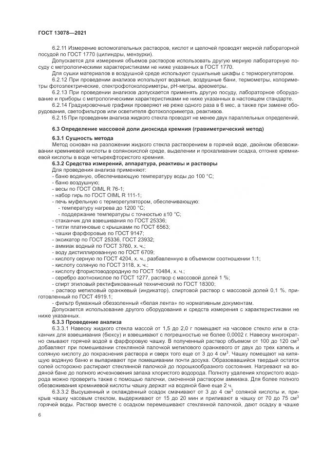 ГОСТ 13078-2021, страница 10