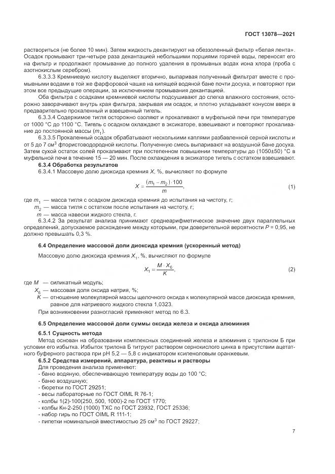 ГОСТ 13078-2021, страница 11